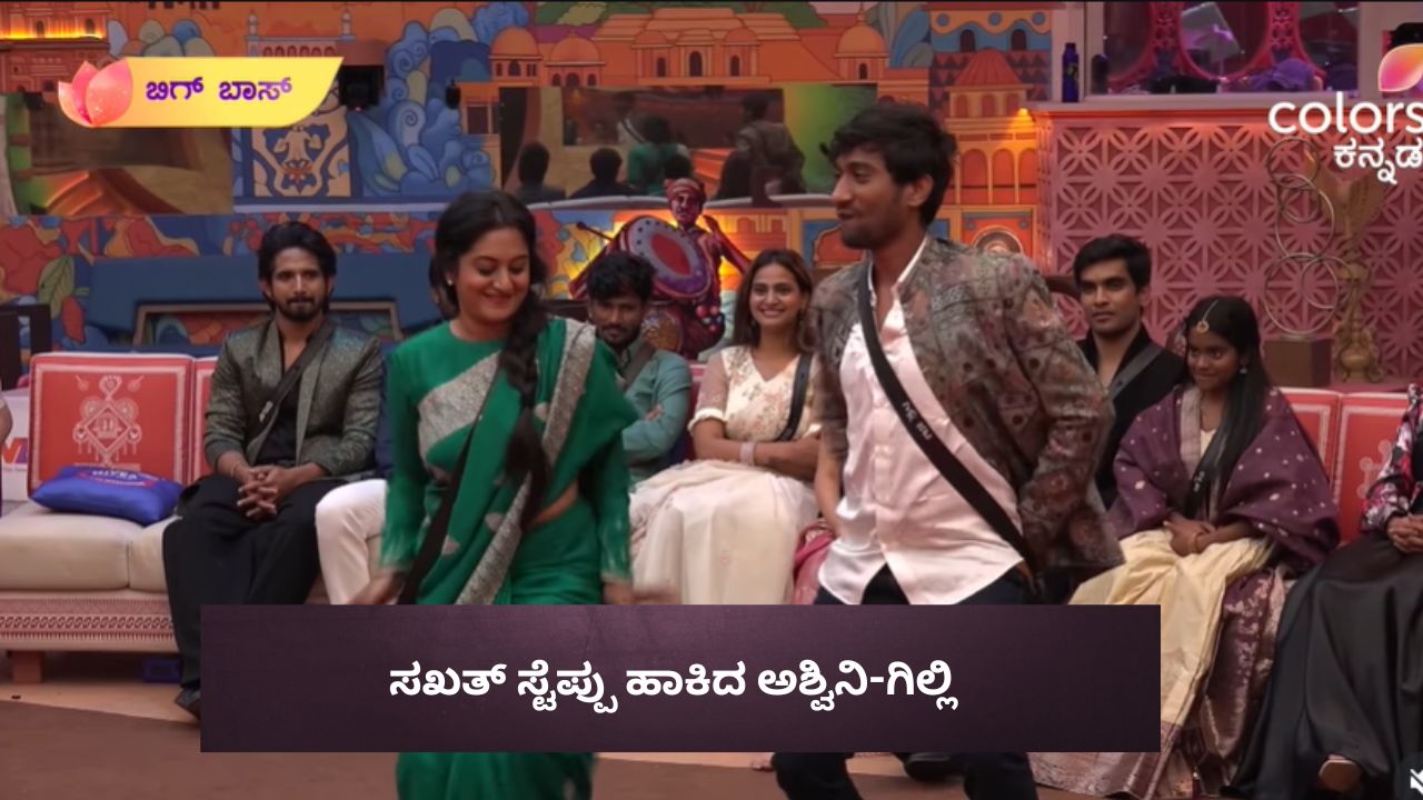 Bigg Boss Kannada 12: `ಜುಂ ಜುಂ ಮಾಯ' ಅಂತ ಕುಣಿದು ಕುಪ್ಪಳಿಸಿದ ಅಶ್ವಿನಿ - ಗಿಲ್ಲಿ