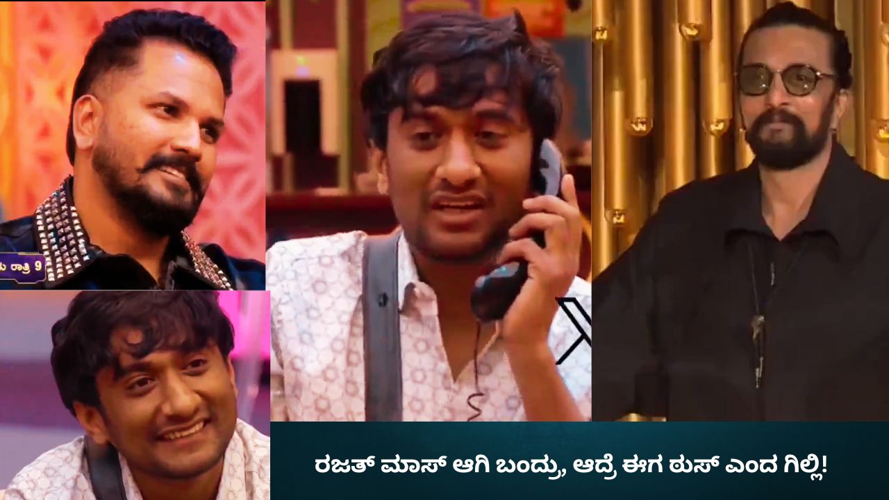 ರಜತ್‌ ಮಾಸ್‌ ಆಗಿ ಬಂದ್ರು, ಆದ್ರೆ ಈಗ ಠುಸ್‌ ಎಂದ ಗಿಲ್ಲಿ!