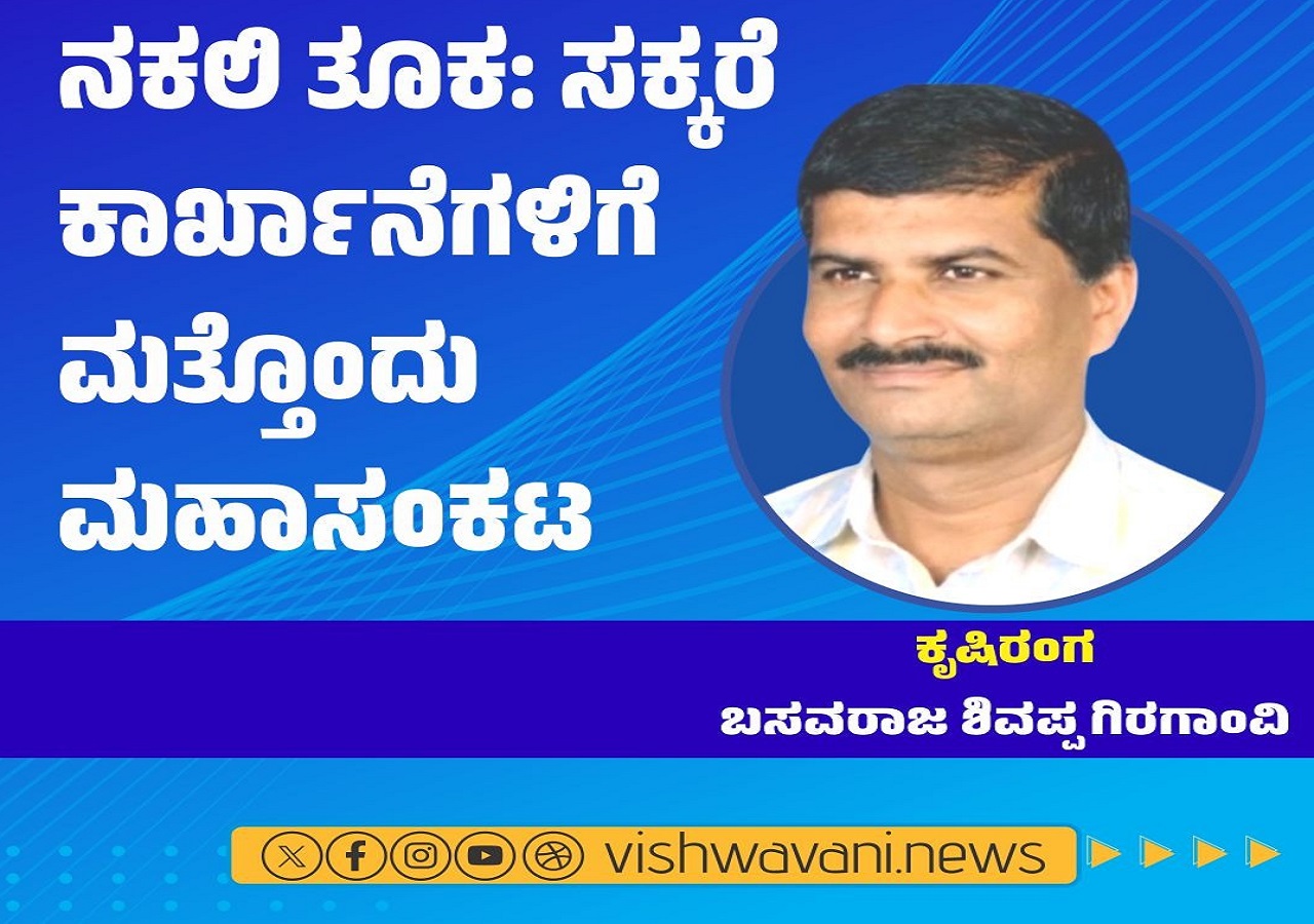 ನಕಲಿ ತೂಕಗಳು: ಸಕ್ಕರೆ ಕಾರ್ಖಾನೆಗಳಿಗೆ ಮಹಾಸಂಕಟ