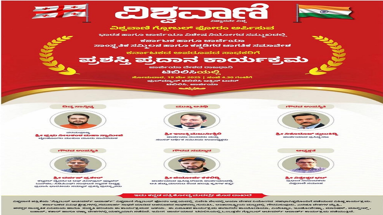 ಜಾರ್ಜಿಯಾದ ಟಿಬಿಲಿಸಿಯಲ್ಲಿ ಗ್ಲೋಬಲ್ ಅಚೀವರ್ಸ್ ಅವಾರ್ಡ್ ಸಮಾರಂಭ ಇಂದು