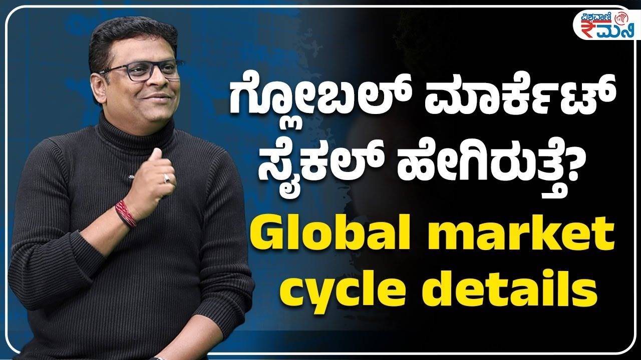 ಗ್ಲೋಬಲ್‌  ಮಾರ್ಕೆಟ್‌ ಸೈಕಲ್‌ ಹೇಗಿರುತ್ತೆ? ಇಲ್ಲಿದೆ ಸಂಪೂರ್ಣ ಮಾಹಿತಿ