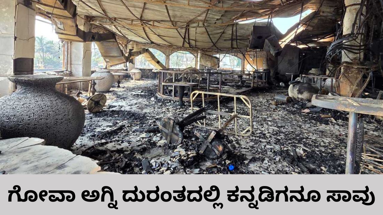 Fire Accident: ಗೋವಾ ಅಗ್ನಿ ದುರಂತದಲ್ಲಿ ಬೆಂಗಳೂರು ಮೂಲದ ಯುವಕನೂ ಸಾವು