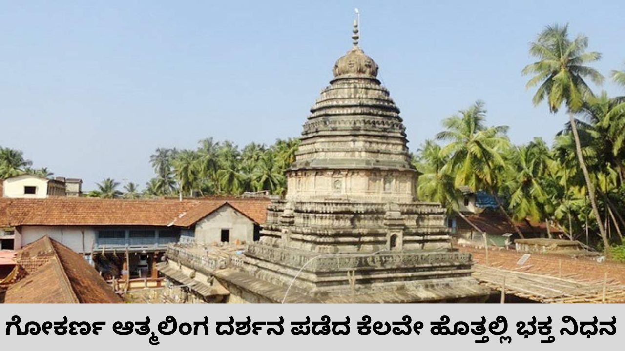 ಗೋಕರ್ಣ ಆತ್ಮಲಿಂಗ ದರ್ಶನ ಪಡೆದ ಕೆಲವೇ ಹೊತ್ತಲ್ಲಿ ಭಕ್ತ ನಿಧನ