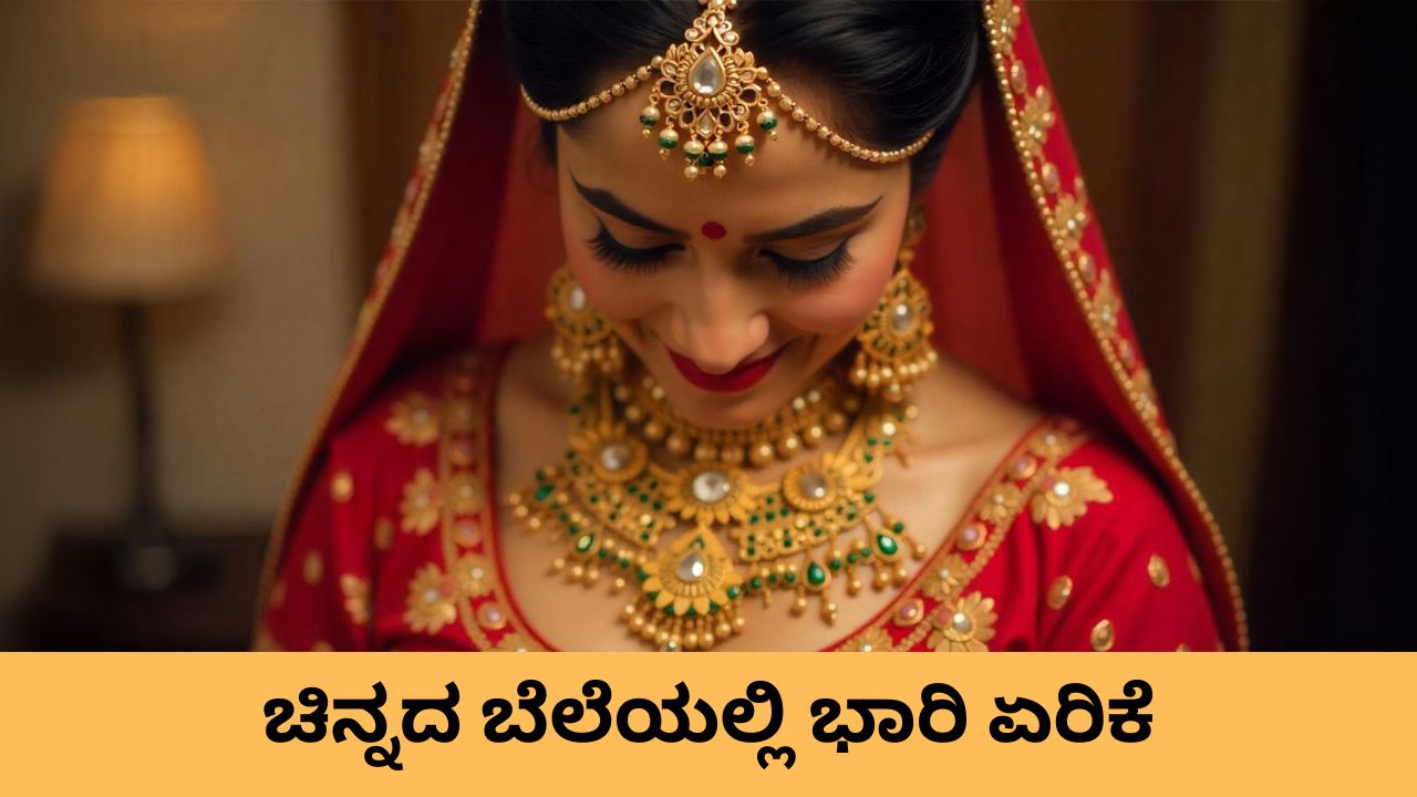 ಮತ್ತೆ ಗಗನಮುಖಿಯಾದ ಚಿನ್ನದ ಬೆಲೆ