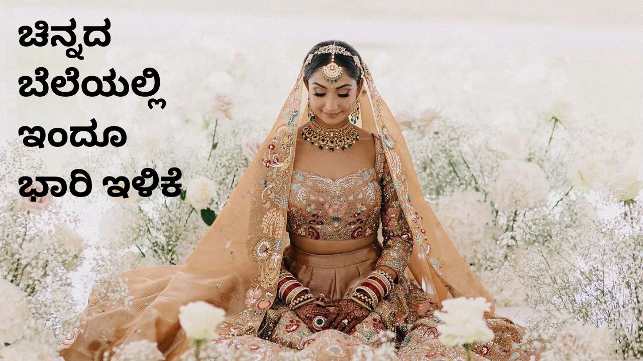 ಇಳಿಕೆಯ ಹಾದಿಯಲ್ಲಿ ಚಿನ್ನದ ದರ