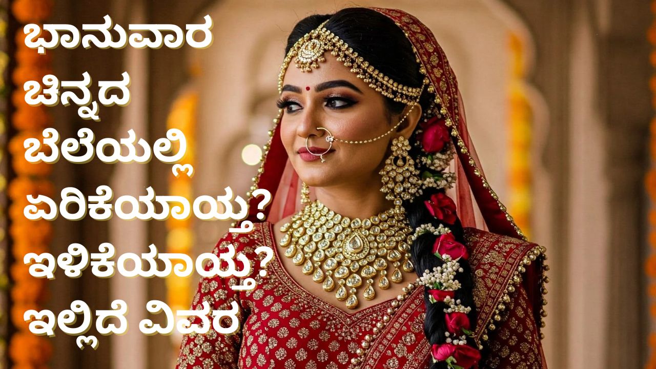ಇಂದು ಚಿನ್ನ, ಬೆಳ್ಳಿಯ ಬೆಲೆ ಎಷ್ಟಿದೆ? ಇಲ್ಲಿ ಚೆಕ್‌ ಮಾಡಿ