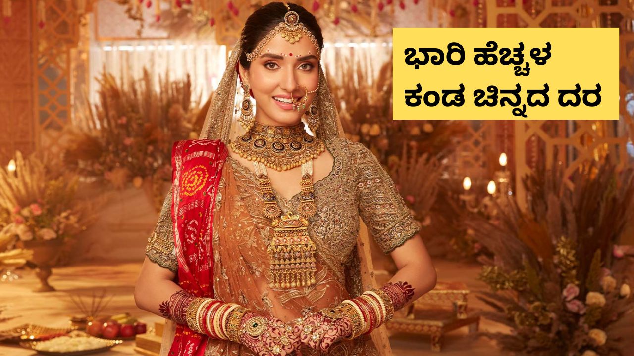 ಚಿನ್ನದ ದರದಲ್ಲಿ ಭಾರಿ ಹೆಚ್ಚಳ; ಇಂದು ಅಧಿಕವಾಗಿದ್ದು ಇಷ್ಟು