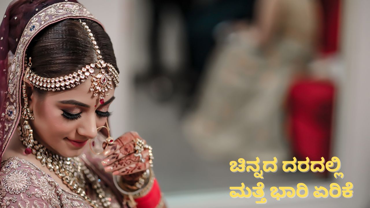 ಮತ್ತೆ ಗಗನಮುಖಿಯಾಯ್ತು ಚಿನ್ನದ ದರ