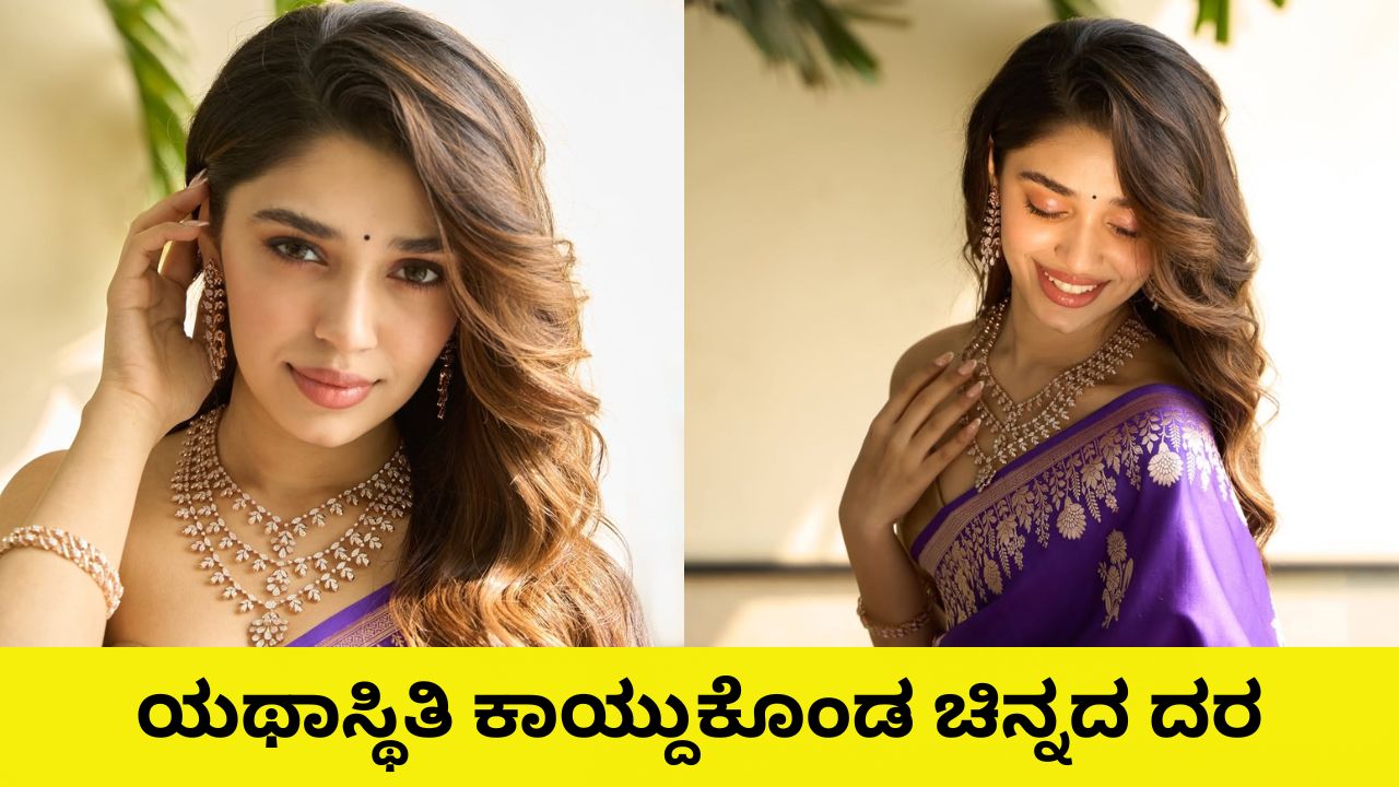 ಯಥಾಸ್ಥಿತಿ ಕಾಯ್ದುಕೊಂಡ ಚಿನ್ನದ ಬೆಲೆ