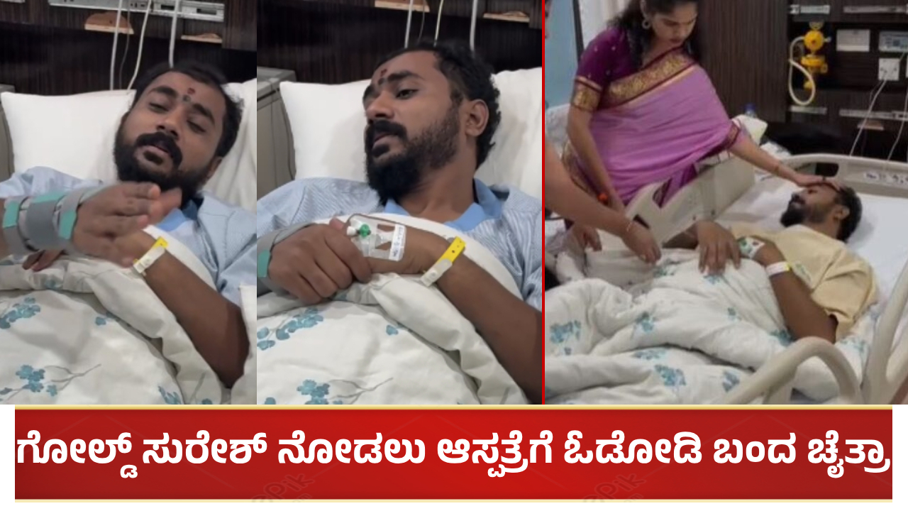 ಗೋಲ್ಡ್ ಸುರೇಶ್ ನೋಡಲು ಆಸ್ಪತ್ರೆಗೆ ಓಡೋಡಿ ಬಂದ ಚೈತ್ರಾ ಕುಂದಾಪುರ