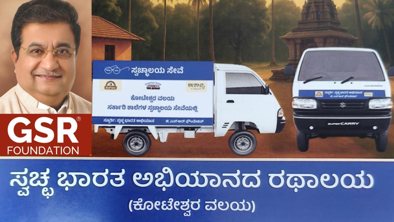 ನಾಳೆ ಕೋಟೇಶ್ವರದಲ್ಲಿ ಸರಕಾರಿ ಶಾಲೆಗಳ ಶೌಚಾಲಯದ ಸ್ವಚ್ಛತಾ ಸೇವೆ ಅಭಿಯಾನ ಉದ್ಘಾಟನೆ