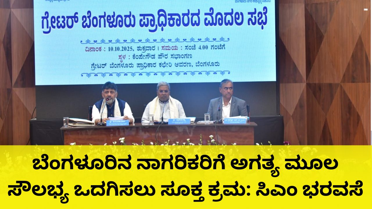 ಗ್ರೇಟರ್ ಬೆಂಗಳೂರು ಪ್ರಾಧಿಕಾರದ ಮೊದಲ ಸಭೆ