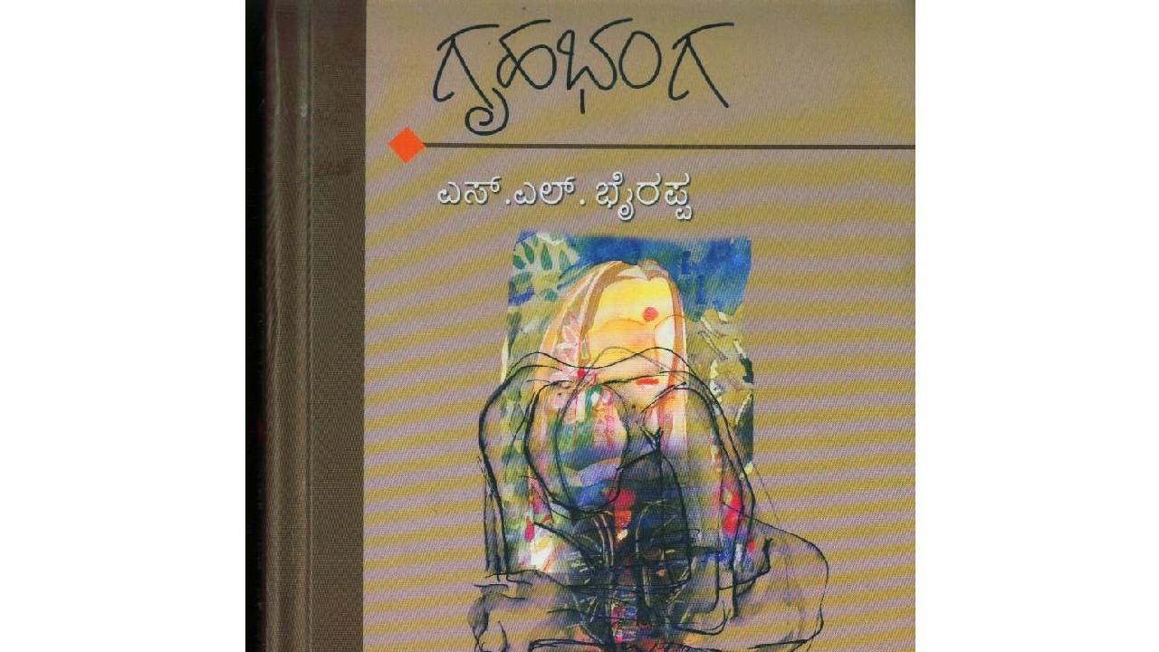 S.L. Bhyrappa: ʼಗೃಹಭಂಗʼ, ʼದಾಟುʼ: ಅತೀ ಹೆಚ್ಚು ಭಾಷೆಗಳಿಗೆ ಅನುವಾದಗೊಂಡ ಭೈರಪ್ಪ ಕೃತಿಗಳು - Image 1