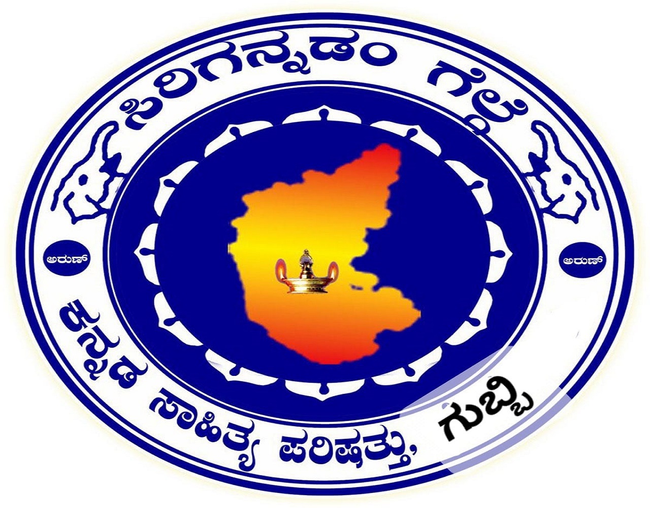 Gubbi News: ಕನ್ನಡ ಸಾಹಿತ್ಯ ಸಮ್ಮೇಳನಕ್ಕೆ ಅ.27 ರಂದು ಪೂರ್ವಭಾವಿ ಸಭೆ