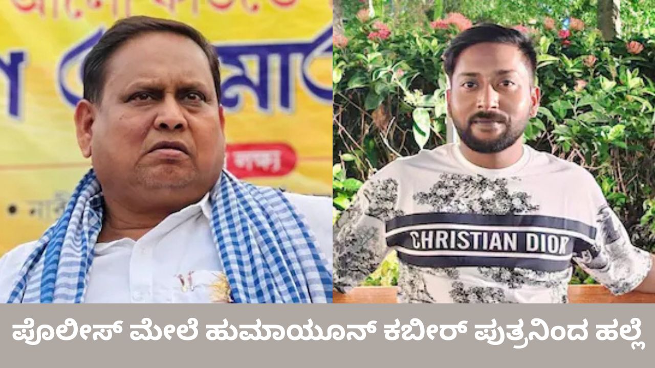 ಪೊಲೀಸ್‌ ಮೇಲೆ ಹಲ್ಲೆ ನಡೆಸಿದ ಹುಮಾಯೂನ್‌ ಕಬೀರ್‌ ಪುತ್ರ