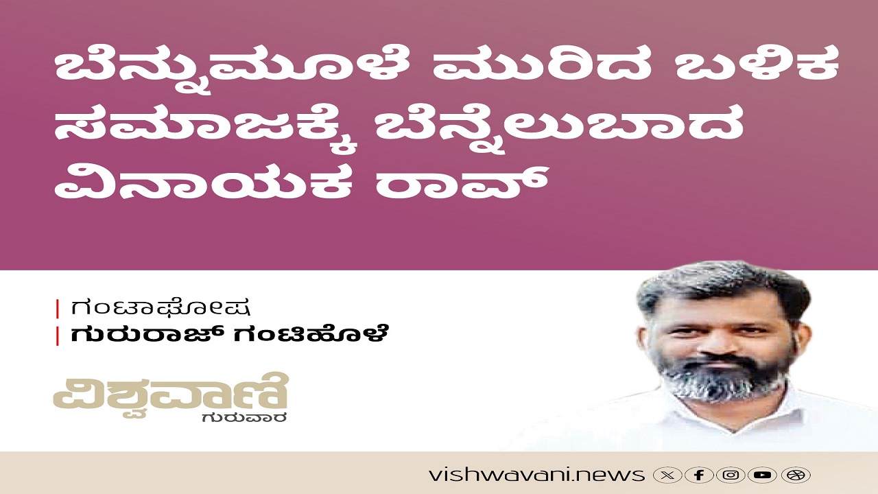 ಬೆನ್ನುಮೂಳೆ ಮುರಿದರೂ ಸಮಾಜಕ್ಕೆ ಬೆನ್ನೆಲುಬಾದ ವಿನಾಯಕ ರಾವ್