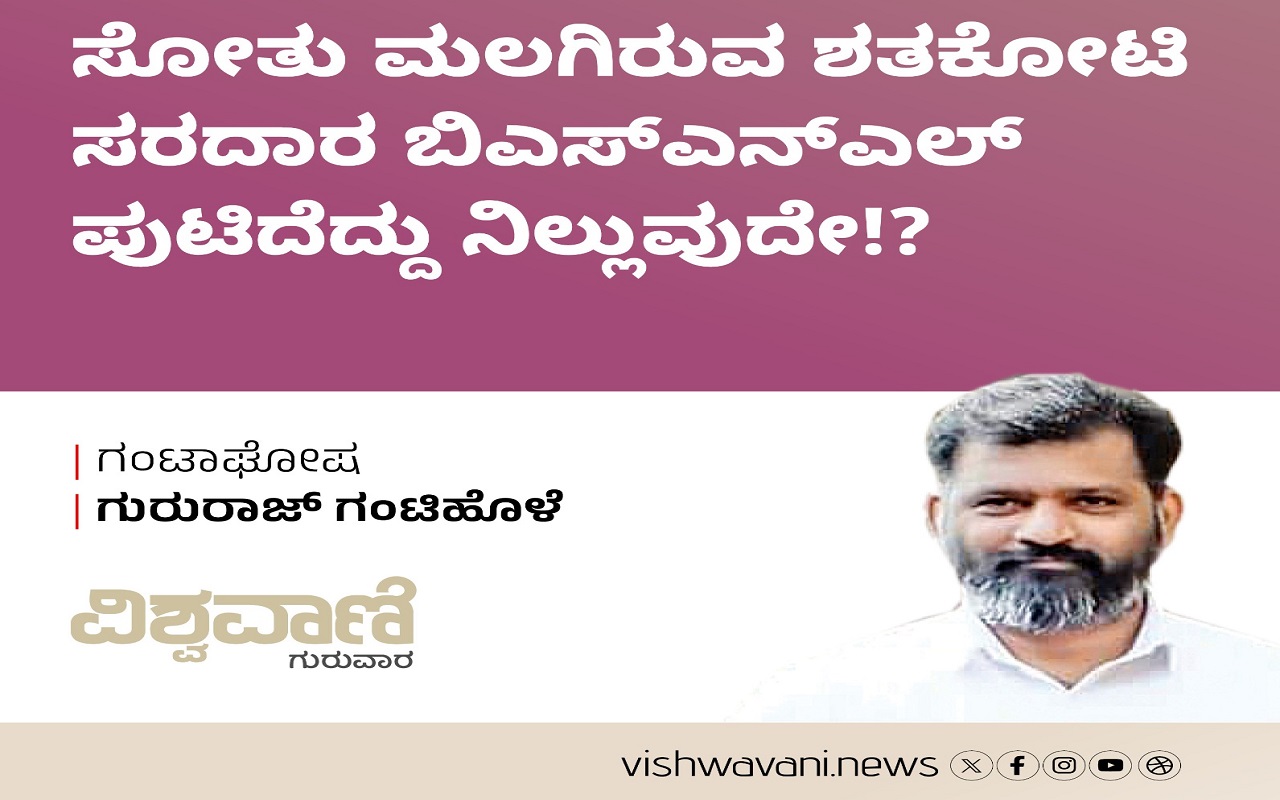 ಶತಕೋಟಿ ಸರದಾರ ಬಿಎಸ್ʼಎನ್ʼಎಲ್ ಪುಟಿದೆದ್ದು ನಿಲ್ಲುವುದೇ !?