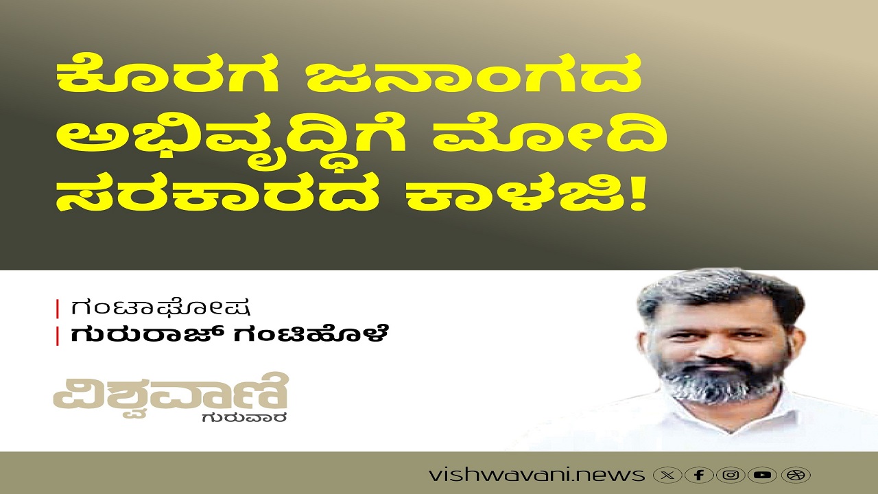 ಕೊರಗ ಜನಾಂಗದ ಅಭಿವೃದ್ಧಿಗೆ ಮೋದಿ ಸರಕಾರದ ಕಾಳಜಿ !