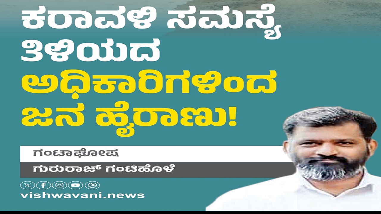 Gururaj Gantihole Column: ಕರಾವಳಿ ಸಮಸ್ಯೆ ತಿಳಿಯದ ಅಧಿಕಾರಿಗಳಿಂದ ಜನ ಹೈರಾಣು !
