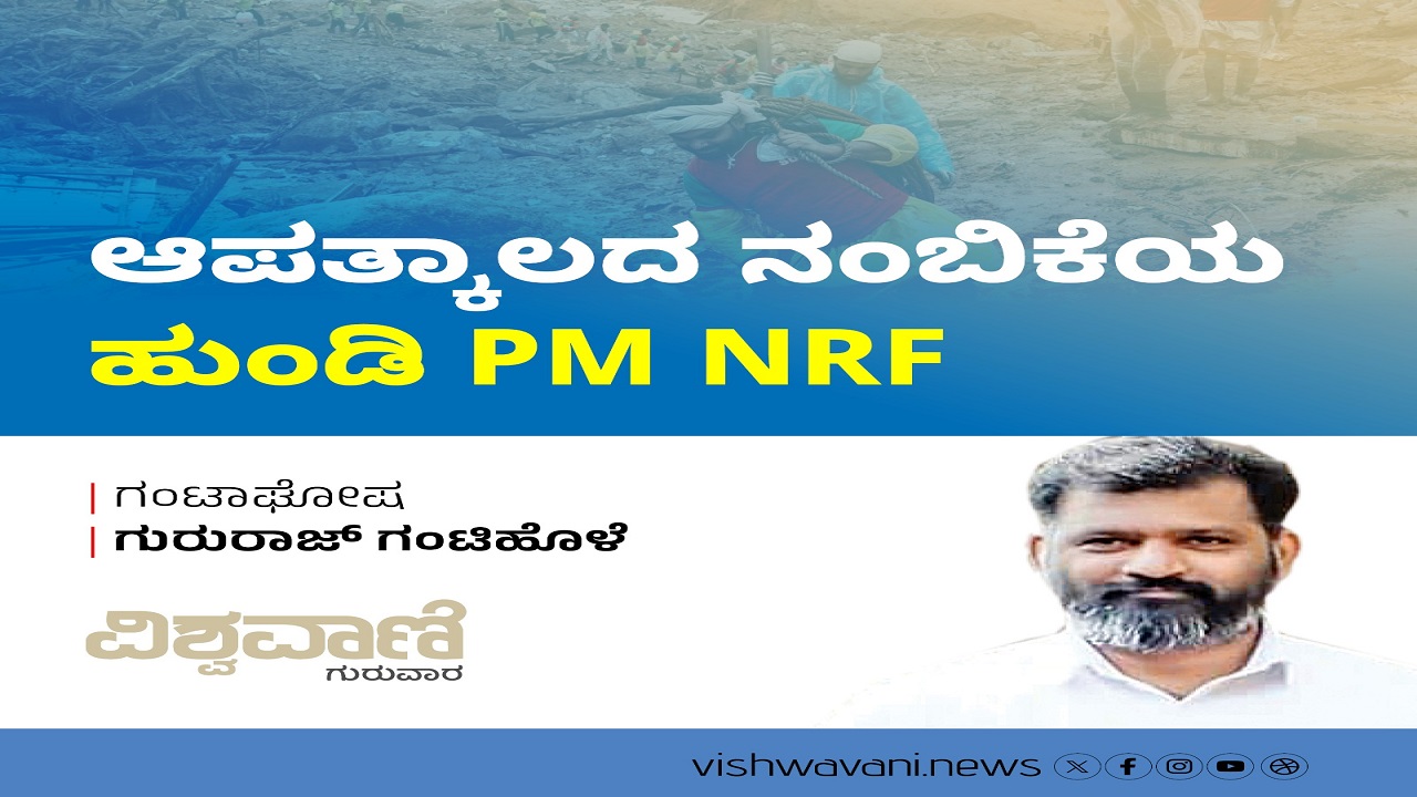 ಆಪತ್ಕಾಲದ ನಂಬಿಕೆಯ ಹುಂಡಿ - PM-NRF