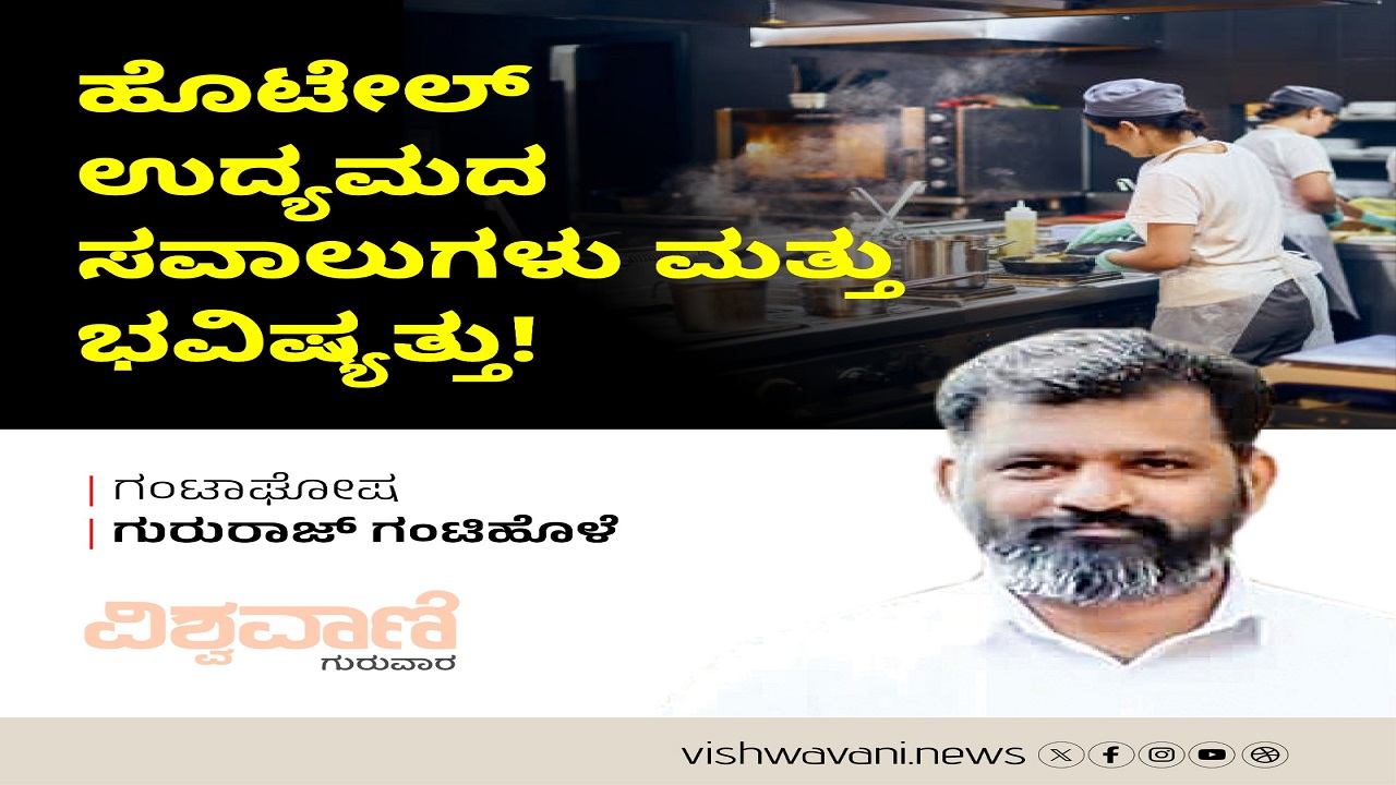 ಹೊಟೇಲ್ ಉದ್ಯಮದ ಸವಾಲುಗಳು ಮತ್ತು ಭವಿಷ್ಯತ್ತು