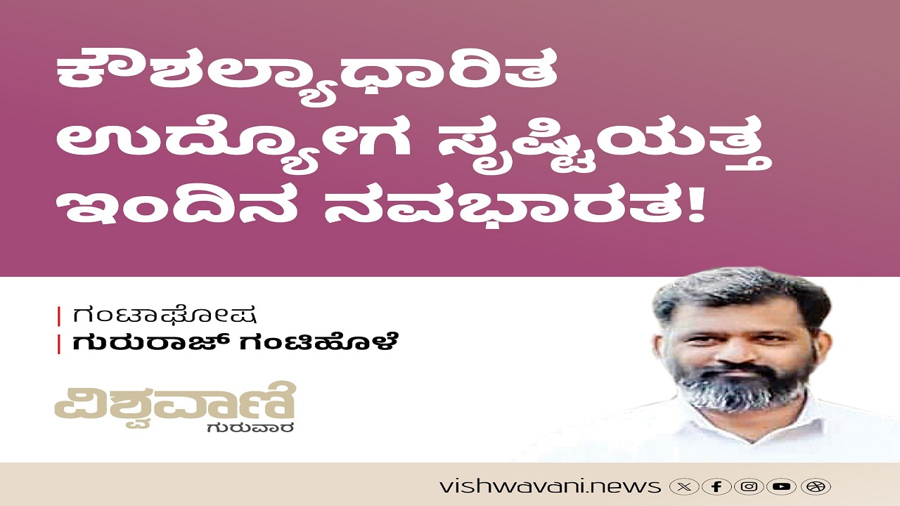 ಕುಶಲಾಧಾರಿತ ಉದ್ಯೋಗ ಸೃಷ್ಟಿಯತ್ತ ಇಂದಿನ ನವಭಾರತ