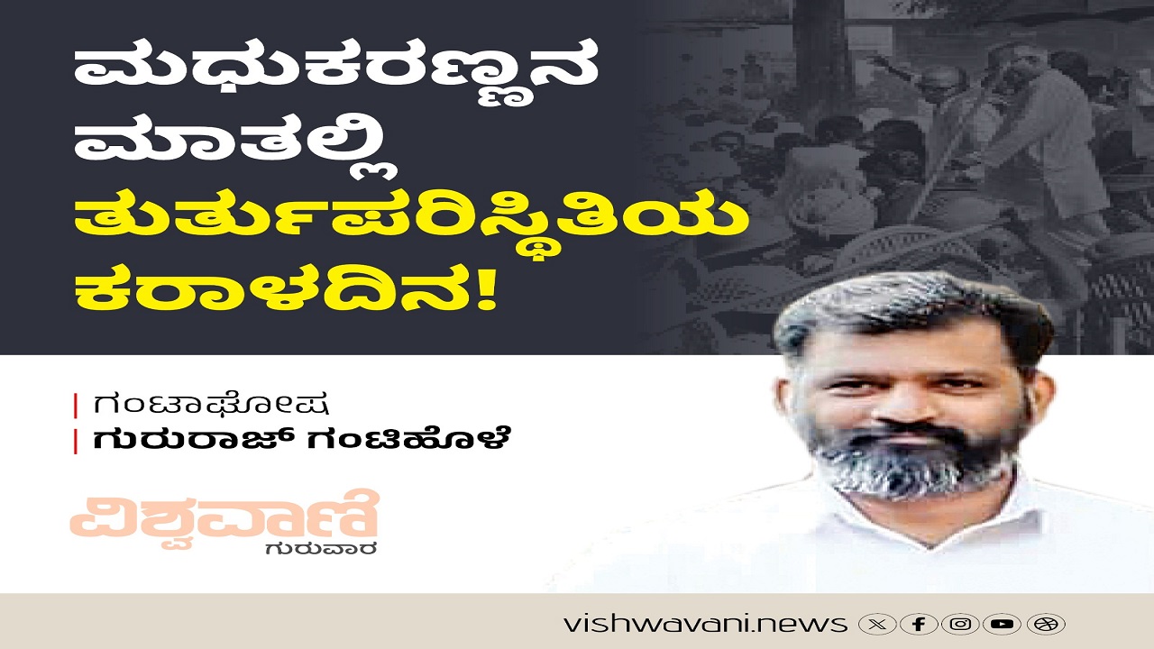 ಮಧುಕರಣ್ಣನ ಮಾತಿನಲ್ಲಿ ತುರ್ತುಪರಿಸ್ಥಿತಿಯ ಕರಾಳದಿನ !