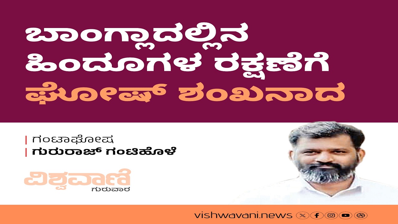 ಬಾಂಗ್ಲಾದೇಶದ ಹಿಂದೂಗಳ ರಕ್ಷಣೆಗೆ ಘೋಷ್ ಶಂಖನಾದ