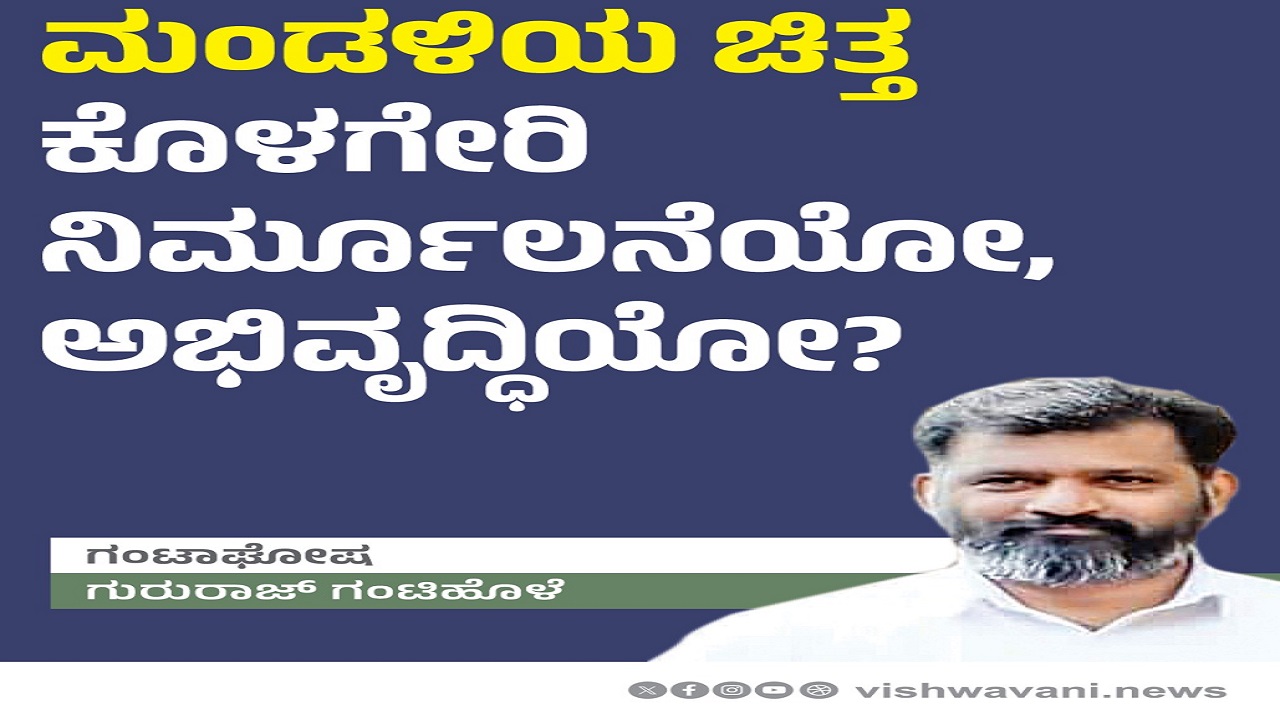Gururaj Gantihole Column:  ಮಂಡಳಿಯ ಚಿತ್ತ ಕೊಳಗೇರಿ ನಿರ್ಮೂಲನೆಯೋ, ಅಭಿವೃದ್ದಿಯೋ ?