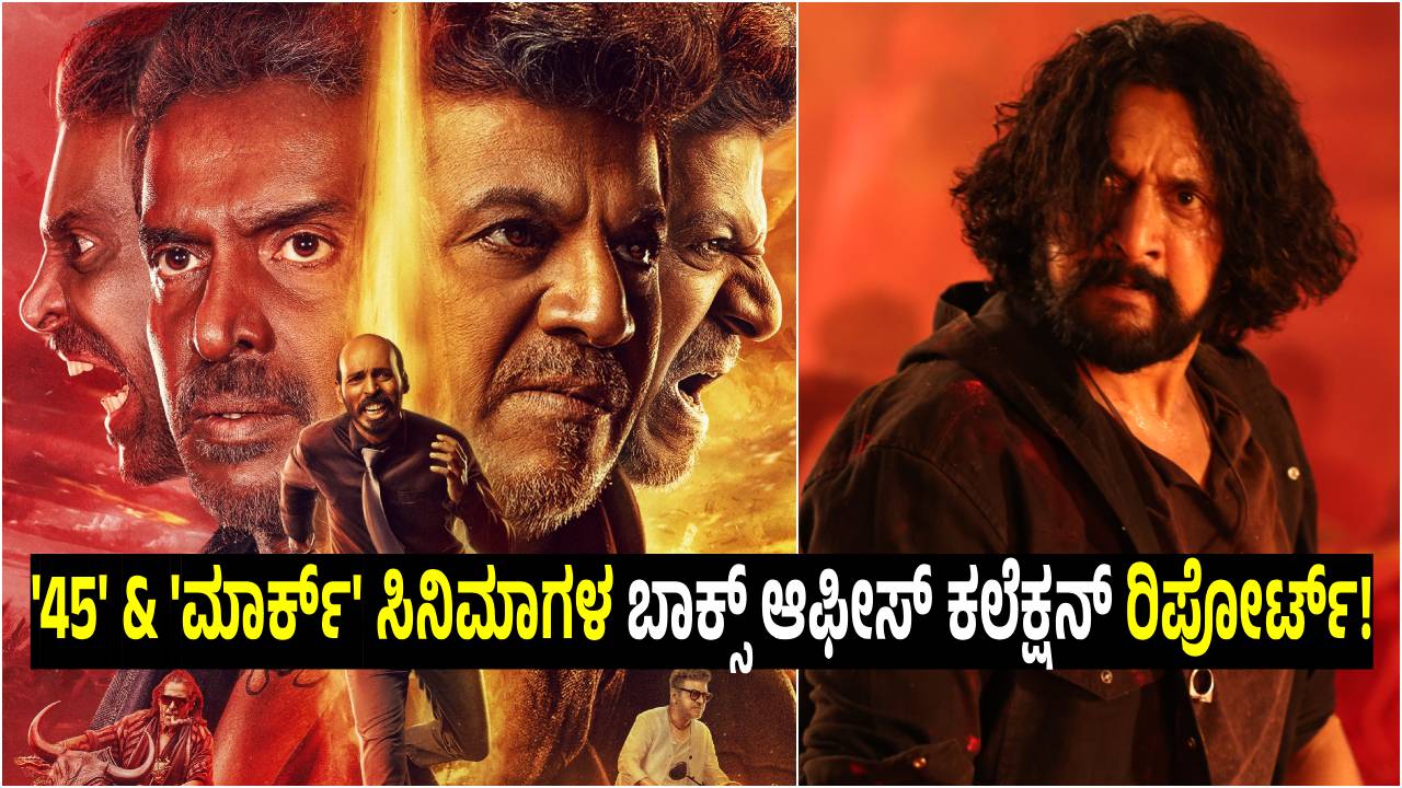ಮೊದಲ ದಿನ ʻಮಾರ್ಕ್‌ʼ -ʻ45ʼ ಸಿನಿಮಾಗಳ ಬಾಕ್ಸ್‌ ಆಫೀಸ್‌ ಕಲೆಕ್ಷನ್‌ ಎಷ್ಟು?