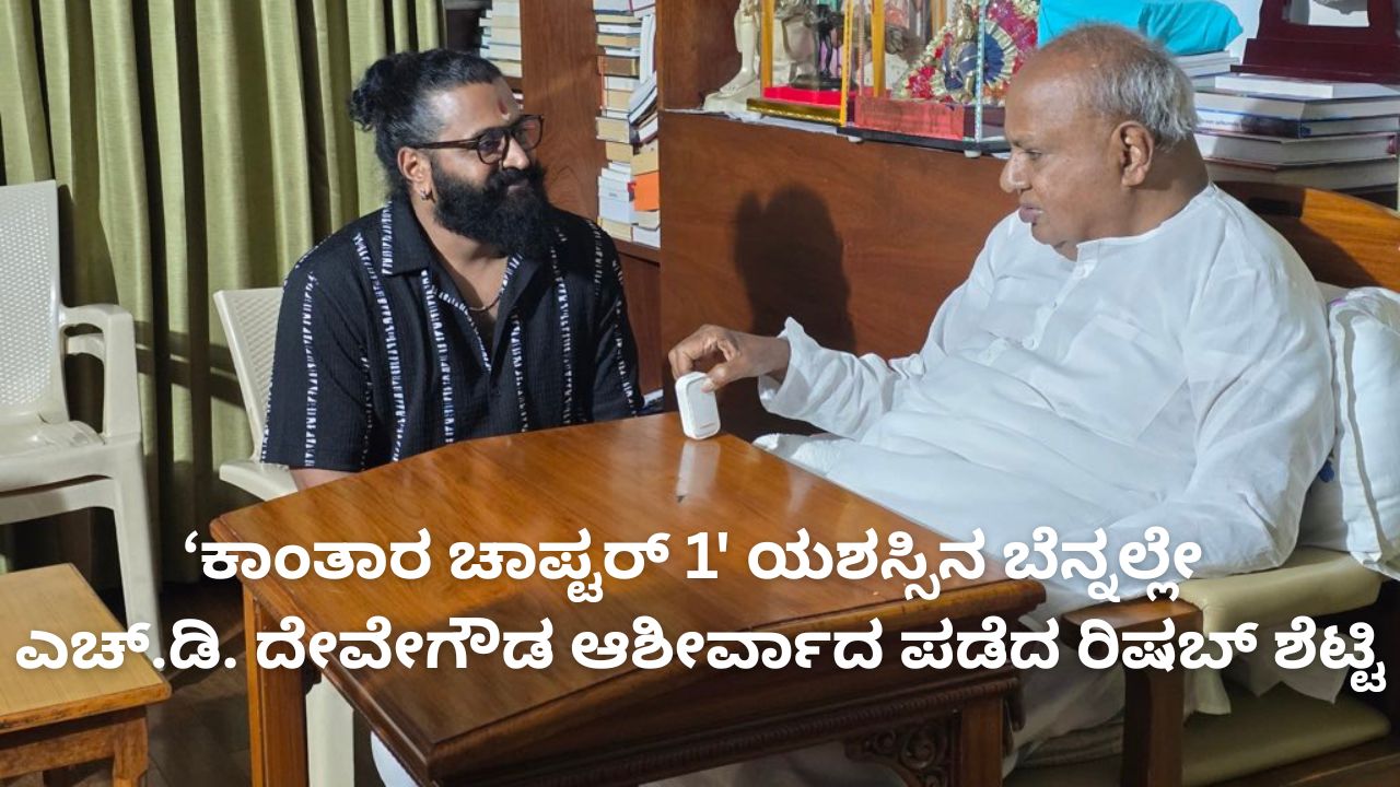 ಎಚ್.ಡಿ. ದೇವೇಗೌಡ ಆಶೀರ್ವಾದ ಪಡೆದ ರಿಷಬ್ ಶೆಟ್ಟಿ