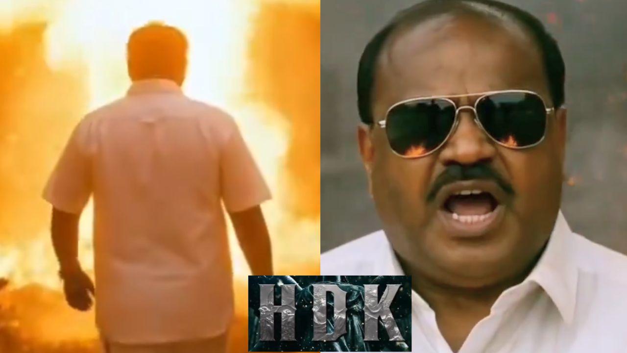 ರಾಜ್ಯ ರಾಜಕಾರಣಕ್ಕೆ ಕುಮಾರಸ್ವಾಮಿ ರೀ ಎಂಟ್ರಿ?; ಟಾಕ್ಸಿಕ್‌ ಸ್ಟೈಲ್‌ನಲ್ಲಿ ಎಚ್‌ಡಿಕೆ ವಿಡಿಯೋ ರಿಲೀಸ್‌!