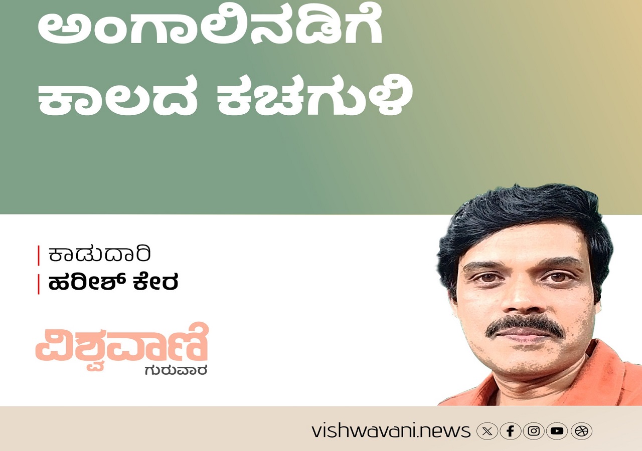 Harish Kera Column: ಅಂಗಾಲಿನಡಿಗೆ ಕಾಲದ ಕಚಗುಳಿ