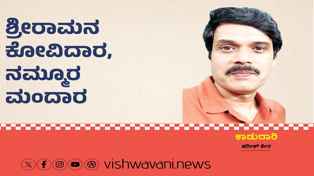 Harish Kera Column: ಶ್ರೀರಾಮನ ಕೋವಿದಾರ, ನಮ್ಮೂರ ಮಂದಾರ