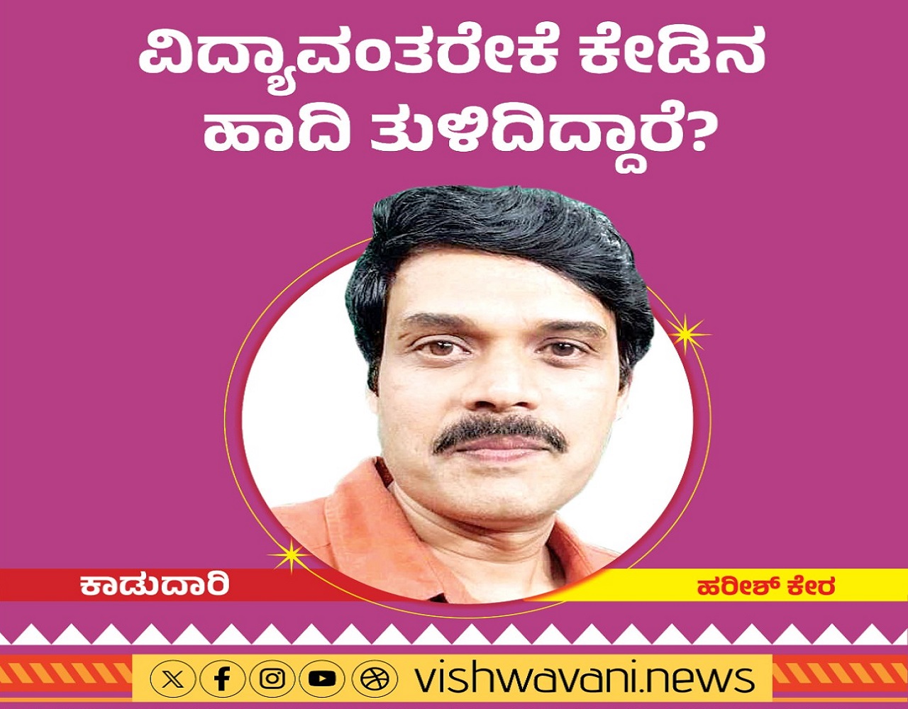 Harish Kera Column: ವಿದ್ಯಾವಂತರೇಕೆ ಕೇಡಿನ ಹಾದಿ ತುಳಿದಿದ್ದಾರೆ ?