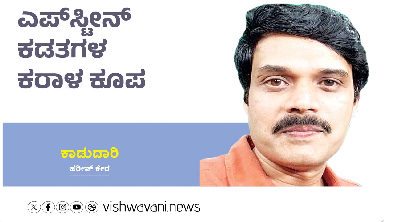 Harish Kera Column: ಎಪ್‌ಸ್ಟೀನ್ ಕಡತಗಳ ಕರಾಳ ರೂಪ