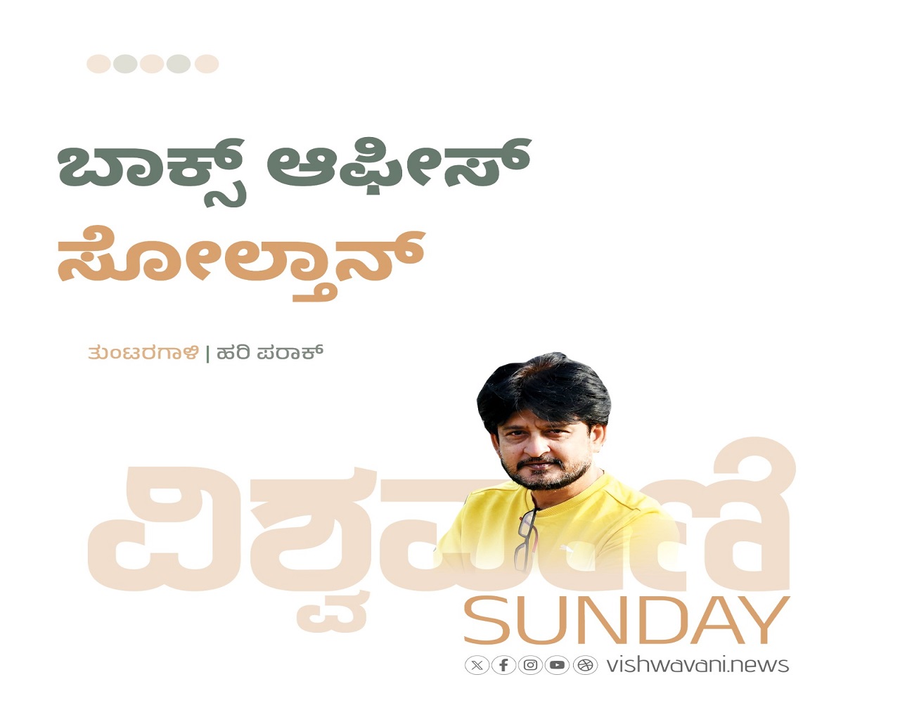 Hari Paraak Column: ಬಾಕ್ಸ್‌ ಆಫೀಸ್‌ ಸೋಲ್ತಾನ್