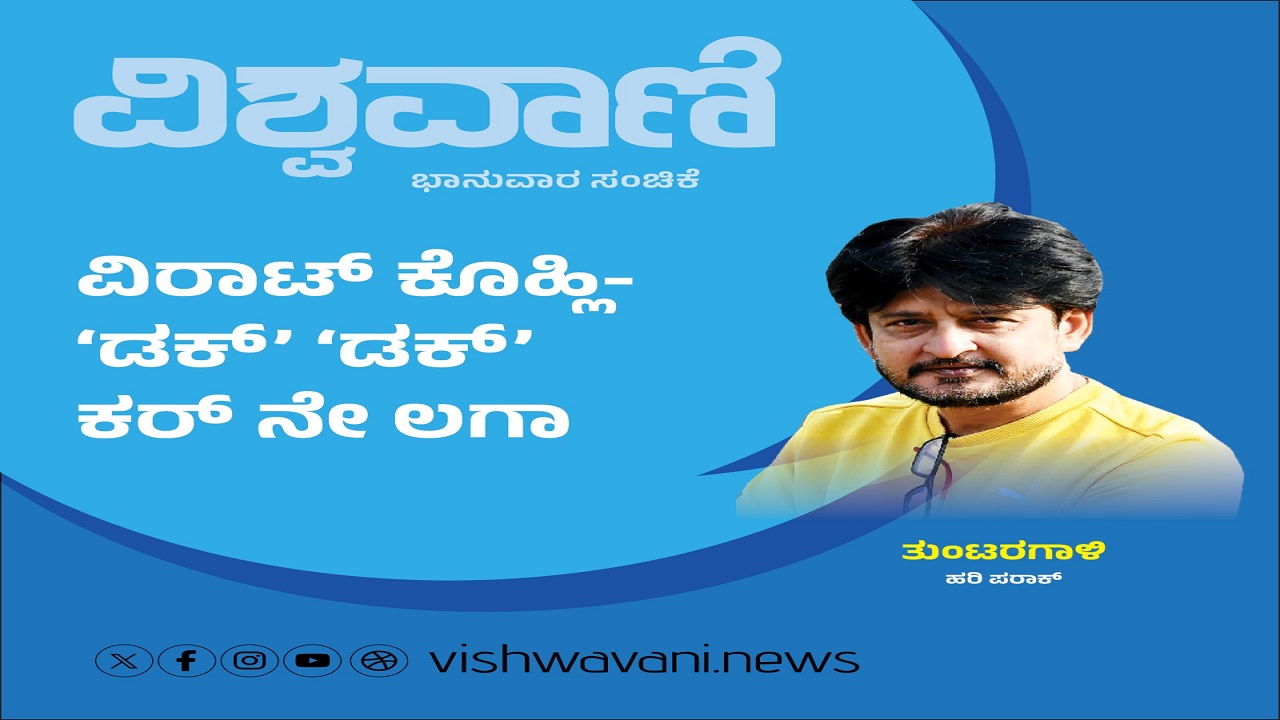 Hari Paraak Column: ವಿರಾಟ್ ಕೊಹ್ಲಿ- ಡಕ್ ಡಕ್ ಕರ್ ನೇ ಲಗಾ
