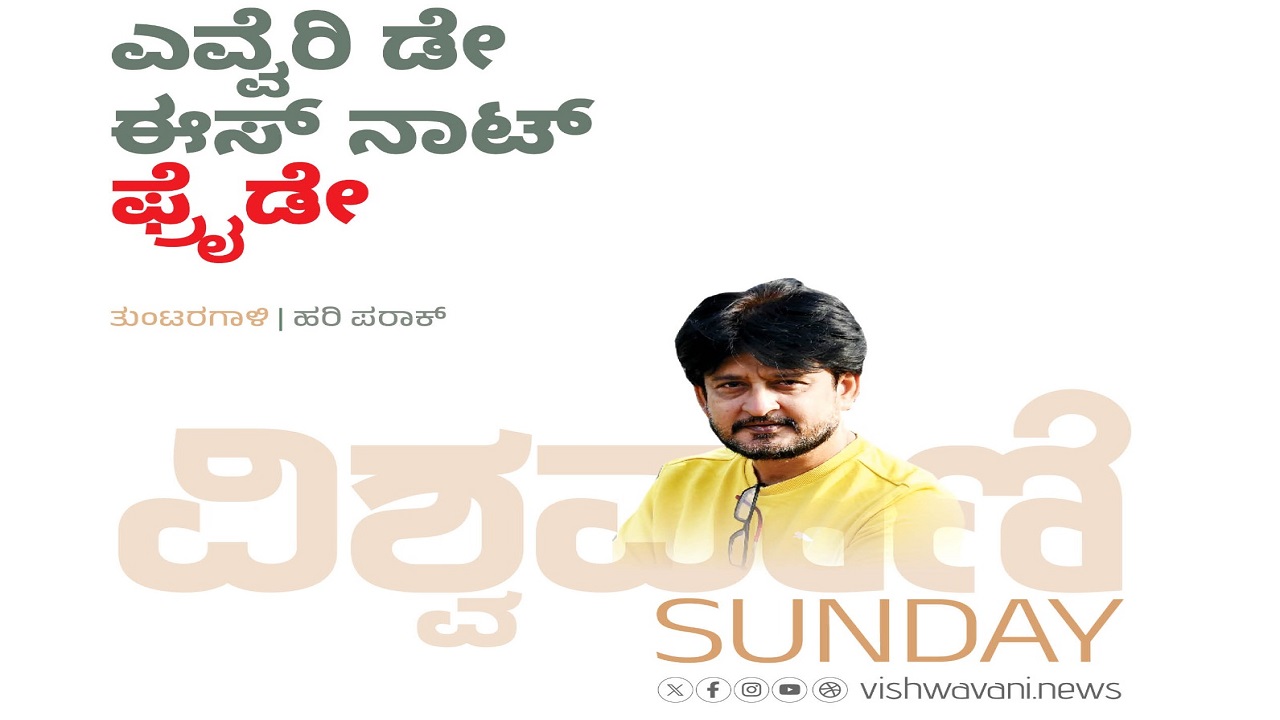 Hari Paraak Column: ಎವ್ವೆರಿ ಡೇ ಈಸ್‌ ನಾಟ್‌ ಫ್ರೈಡೇ