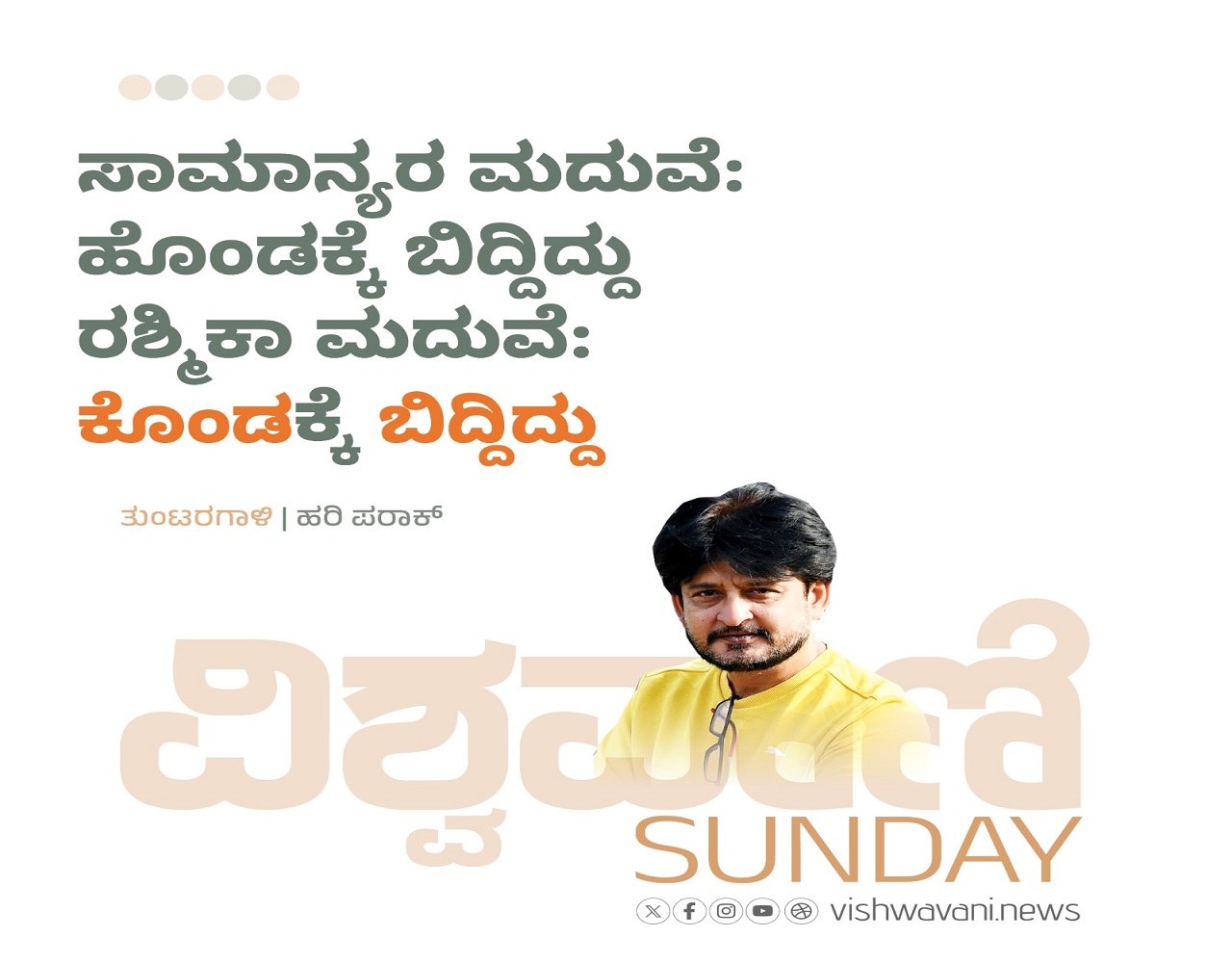 ಹೊಂಡಕ್ಕೆ ಬಿದ್ದಿದ್ದು ರಶ್ಮಿಕಾ ಮದುವೆ: ʼಕೊಂಡʼಕ್ಕೆ ʼಬಿದ್ದಿದ್ದುʼ