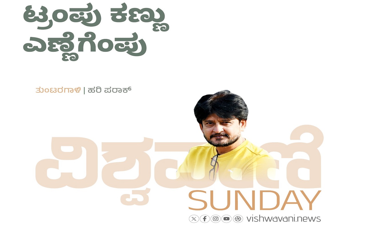 Hari Paraak Column: ಟ್ರಂಪ್‌ ಕಣ್ಣು ಎಣ್ಣೆಗೆಂಪು