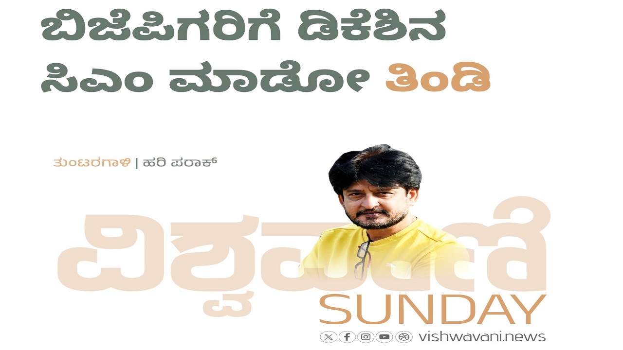 Hari Paraak Column: ಬಿಜೆಪಿಗರಿಗೆ ಡಿಕೆಶಿನ ಸಿಎಂ ಮಾಡೋ ʼತಿಂಡಿʼ