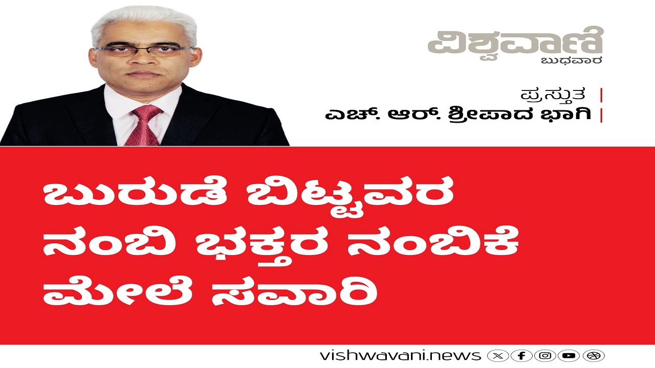 ಬುರುಡೆ ಬಿಟ್ಟವರ ನಂಬಿ ಭಕ್ತರ ನಂಬಿಕೆ ಮೇಲೆ ಸವಾರಿ