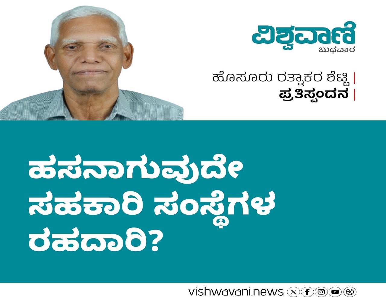 ಹಸನಾಗುವುದೇ ಸಹಕಾರಿ ಸಂಸ್ಥೆಗಳ ರಹದಾರಿ ?