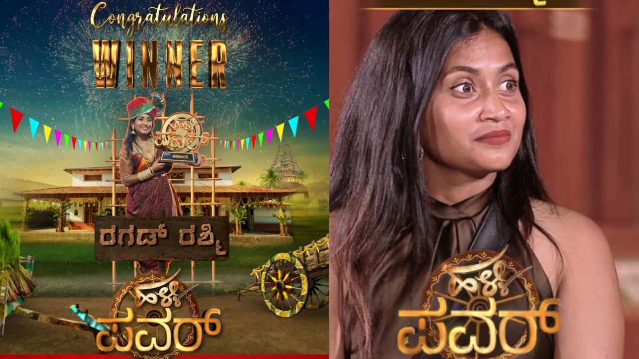 ಹಳ್ಳಿ ಪವರ್ ಸೀಸನ್ 1 ವಿನ್ನರ್ ಆದ ರಗಡ್ ರಶ್ಮಿ
