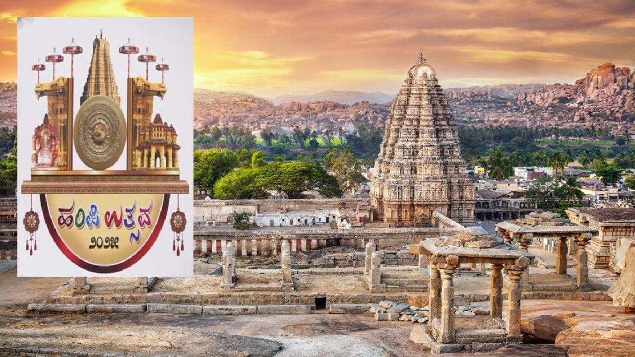 ಫೆ. 28ರಿಂದ ಹಂಪಿ ಉತ್ಸವ; ಲಾಂಛನ ಬಿಡುಗಡೆ