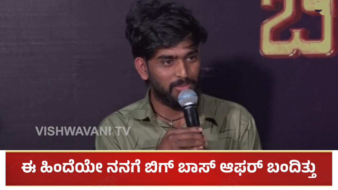 ಈ ಹಿಂದೆಯೇ ನನಗೆ ಬಿಗ್ ಬಾಸ್ ಆಫರ್ ಬಂದಿತ್ತು: ರಹಸ್ಯ ಬಿಚ್ಚಿಟ್ಟ ಹನುಮಂತ