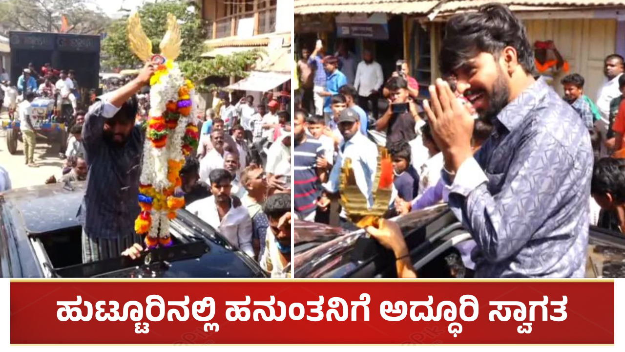 ಹುಟ್ಟೂರಿನಲ್ಲಿ ಹನುಂತನಿಗೆ ಅದ್ಧೂರಿ ಸ್ವಾಗತ: ಹನುಮನ ನೋಡಲು ಸೇರಿದ ಸಾವಿರಾರು ಅಭಿಮಾನಿಗಳು