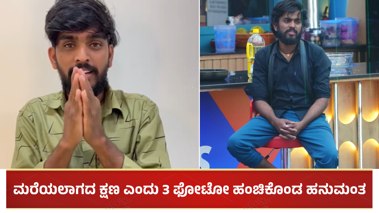 ಹನುಮಂತನ ಜೀವನದಲ್ಲಿ ಮರೆಯಲಾಗದ 3 ಫೋಟೋ ಯಾವುದು ಗೊತ್ತಾ?