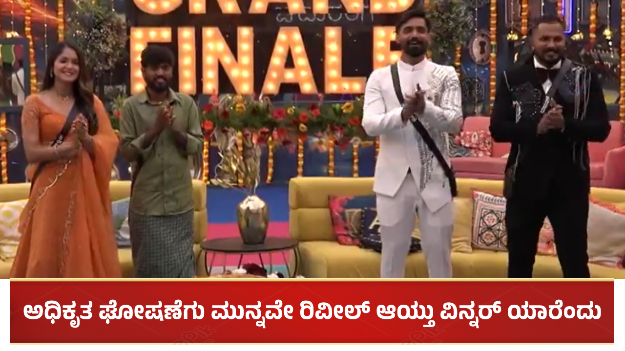 ಅಧಿಕೃತ ಘೋಷಣೆಗು ಮುನ್ನವೇ ರಿವೀಲ್ ಆಯ್ತು ವಿನ್ನರ್ ಯಾರೆಂದು: ಇವರೇ ನೋಡಿ